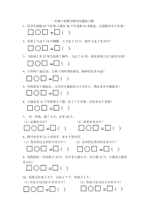 一年级下册数学解决问题练习题