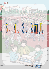 一年级上册20以内的进位加法《5、4、3、2加几》课件