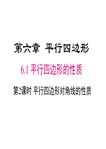 北师大版八年级下册---6.1.2-平行四边形对角线的性质-(共25张PPT)