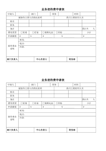 业务招待费申请表