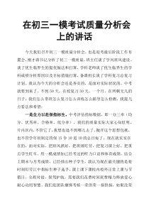 在初三一模考试质量分析会上的讲话