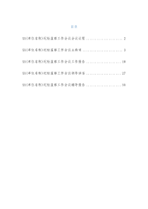 年度纪检监察工作会议全套材料-完整版