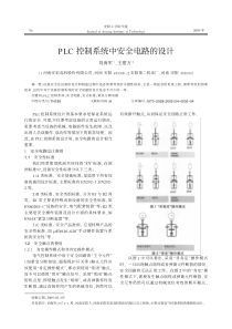 PLC控制系统中安全电路的设计