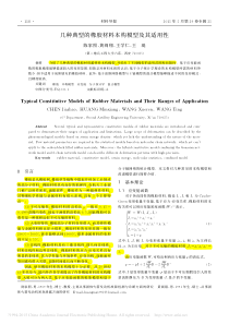 几种典型的橡胶材料本构模型及其适用性