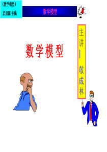 数学模型姜启源课件