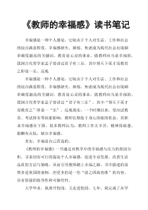 《教师的幸福感》读书笔记