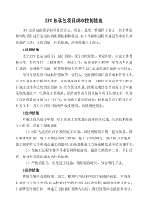 EPC总承包项目成本控制措施