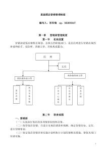 星级酒店营销管理制度