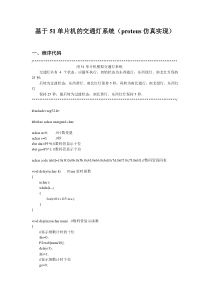 基于51单片机的交通灯系统(proteus仿真实现)