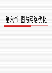 第六章-运筹学图与网络优化