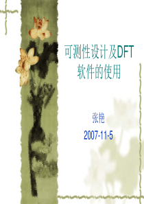 可测性设计及DFT软件的使用