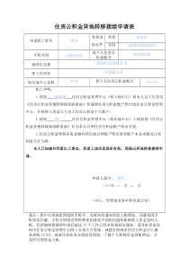 住房公积金异地转移接续申请表(样表)