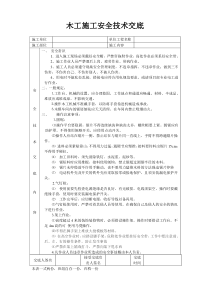 装修木工安全技术交底