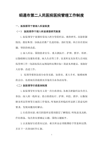 昭通市第二人民医院医院管理工作制度