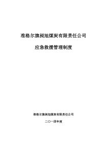 昶旭煤矿应急救援管理制度