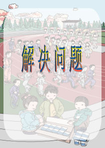 一年级上册20以内的进位加法《解决问题》课件