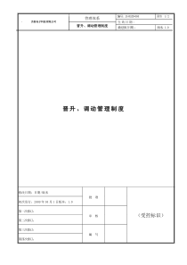 晋升、调动管理制度