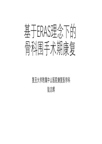 ERAS理念下的骨科围手术期康复