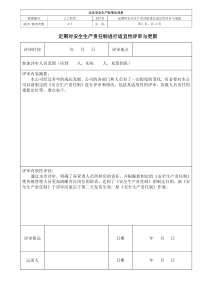 定期对安全生产责任制进行适宜性评审与更新