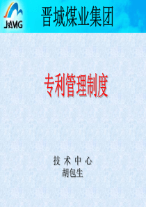 晋城煤业集团专利管理制度讲座-晋城煤业集团专利管理制度