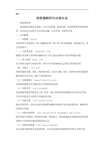 危险源辨识与分级方法(修订版)