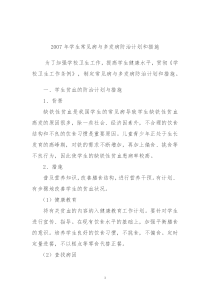 学校常见病与多发病防治计划和措施