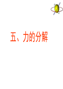 力的分解人教版高一物理课件人教版新课标高一物理第三章节相互作用全部课件5文