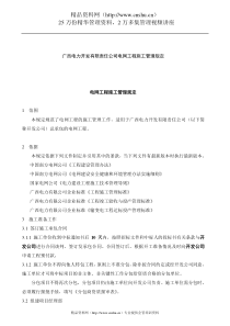 广西电力开发有限责任公司电网工程施工管理规定（DOC52页）