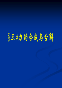 力的合成与分解高一物理课件