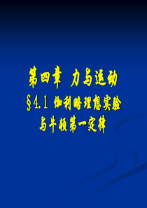 牛顿第一定律高一物理课件