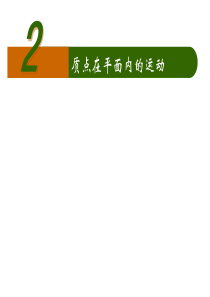 质点在平面内的运动人教版高二物理课件高二物理必修2第五章第二节质点在平面内