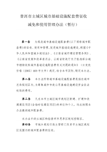 普洱市主城区城市基础设施配套费征收减免和使用管理办法(暂行)