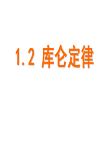 库仑定律12