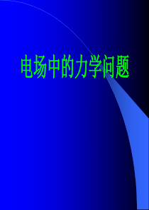 09年高考物理电场中的力学问题课件高三物理课件