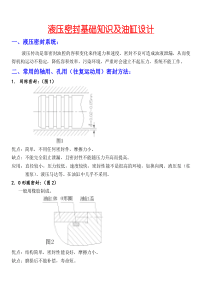 液压密封基础知识及油缸设计