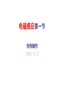 09年高考物理电磁感应课件高三物理课件