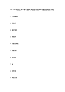 2017年研究生统一考试贵师大自主命题840普通生物学真题