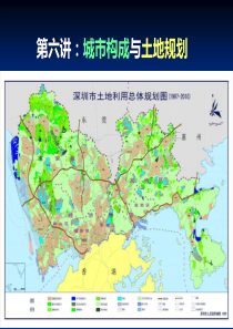 第六讲城市构成与土地规划