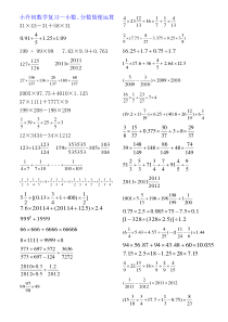 笔记(小升初数学复习—小数、分数简便运算)