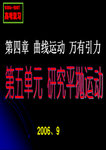 2007年高考复习第4章曲线运动5高三物理课件