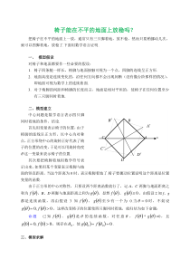 高教版《数学建模与数学实验(第3版)》椅子能在不平的地面上放稳吗