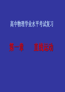 2009年物理学业水平考试复习课件直线运动人教版高一物理课件