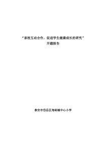 “家校互动合作-促进学生健康成长的研究”开题报告