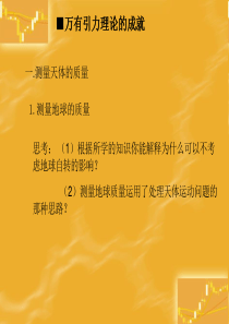 万有引力理论的成就高三物理课件