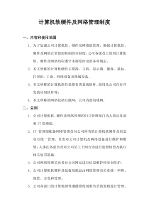 计算机软硬件及网络管理制度