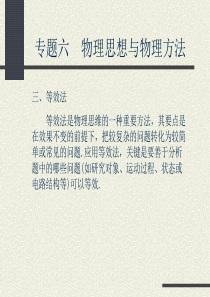 专题06物理思想与物理方法下高考物理复习专题06物理思想与物理方法下