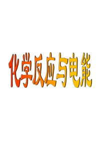 人教版高一物理课件新教材西安中学高一物理原电池PPT课件高一物理课件