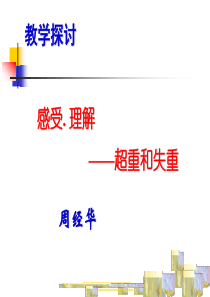 人教版高一物理课件高一物理牛顿运动定律超重和失重PPT课件高一物理课件