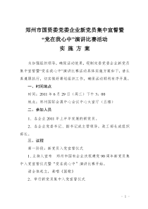 “党在我心中”演讲比赛活动实施方案