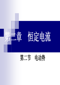 人教版高二物理课件长沙市长都中学2008年电动势PPT课件高二物理课件